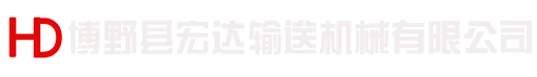 博野縣宏達(dá)輸送機(jī)械有限公司